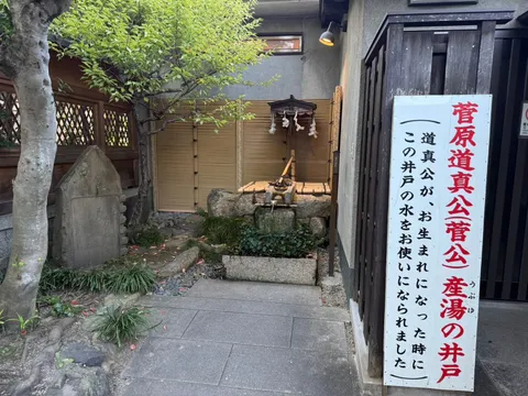 菅原院天満宮神社 2